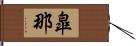 皐那 Hand Scroll