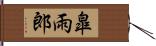 皐雨郎 Hand Scroll