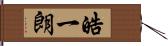 皓一朗 Hand Scroll