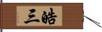 皓三 Hand Scroll