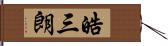 皓三朗 Hand Scroll