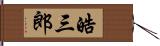 皓三郎 Hand Scroll