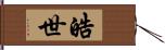 皓世 Hand Scroll