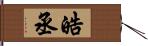 皓丞 Hand Scroll