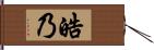 皓乃 Hand Scroll