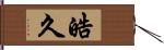 皓久 Hand Scroll