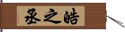 皓之丞 Hand Scroll