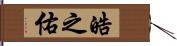 皓之佑 Hand Scroll