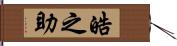 皓之助 Hand Scroll