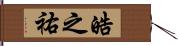 皓之祐 Hand Scroll