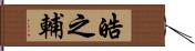 皓之輔 Hand Scroll