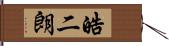 皓二朗 Hand Scroll