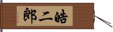 皓二郎 Hand Scroll