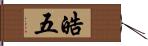 皓五 Hand Scroll