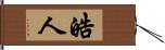 皓人 Hand Scroll