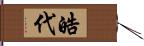 皓代 Hand Scroll