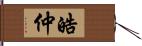 皓仲 Hand Scroll