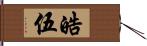 皓伍 Hand Scroll