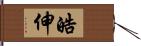 皓伸 Hand Scroll