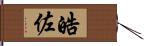 皓佐 Hand Scroll