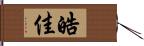 皓佳 Hand Scroll