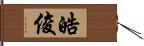 皓俊 Hand Scroll