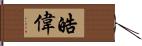 皓偉 Hand Scroll