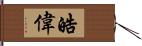 皓偉 Hand Scroll