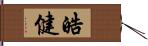 皓健 Hand Scroll