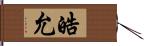 皓允 Hand Scroll