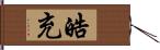 皓充 Hand Scroll