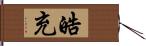 皓充 Hand Scroll