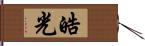 皓光 Hand Scroll