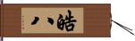 皓八 Hand Scroll