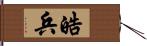 皓兵 Hand Scroll