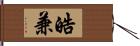 皓兼 Hand Scroll