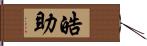 皓助 Hand Scroll