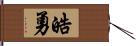 皓勇 Hand Scroll