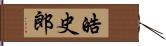 皓史郎 Hand Scroll