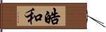 皓和 Hand Scroll