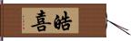 皓喜 Hand Scroll