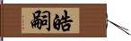 皓嗣 Hand Scroll