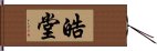 皓堂 Hand Scroll