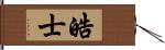 皓士 Hand Scroll