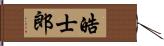 皓士郎 Hand Scroll