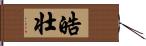 皓壮 Hand Scroll