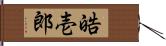 皓壱郎 Hand Scroll