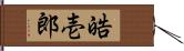 皓壱郎 Hand Scroll