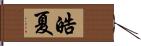 皓夏 Hand Scroll