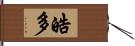 皓多 Hand Scroll